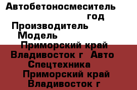 Автобетоносмеситель Sany SY5250GJB10  2012 год. › Производитель ­ Sany › Модель ­ SY5250GJB10 - Приморский край, Владивосток г. Авто » Спецтехника   . Приморский край,Владивосток г.